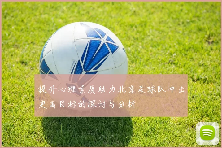 提升心理素质助力北京足球队冲击更高目标的探讨与分析