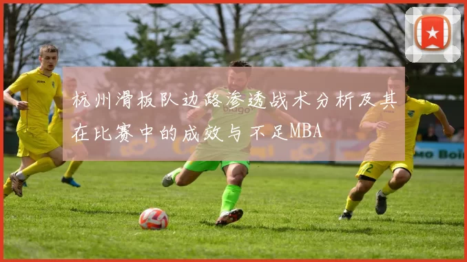 杭州滑板队边路渗透战术分析及其在比赛中的成效与不足MBA