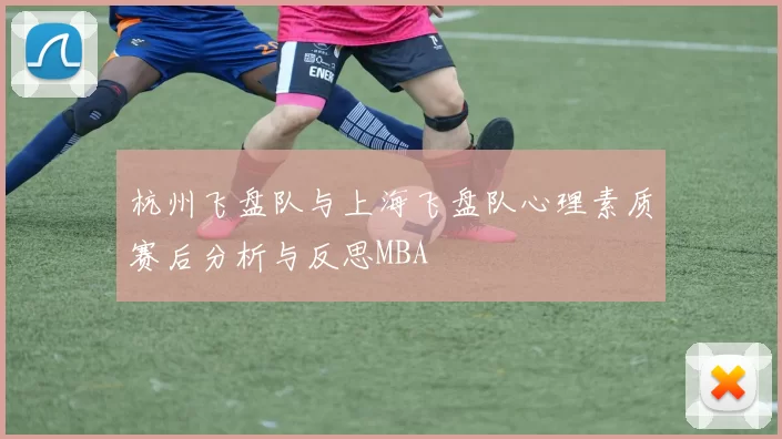 杭州飞盘队与上海飞盘队心理素质赛后分析与反思MBA