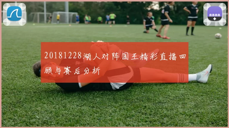 20181228湖人对阵国王精彩直播回顾与赛后分析