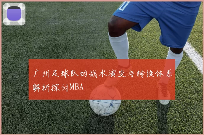 广州足球队的战术演变与转换体系解析探讨MBA