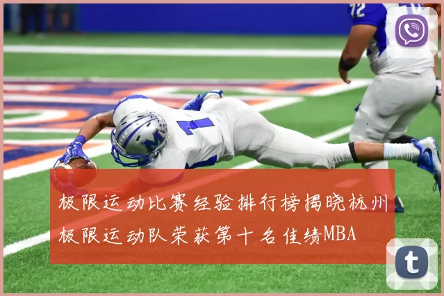 极限运动比赛经验排行榜揭晓杭州极限运动队荣获第十名佳绩MBA