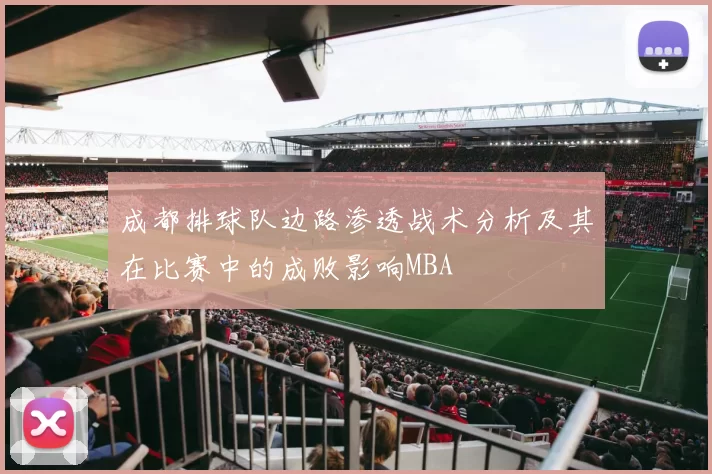 成都排球队边路渗透战术分析及其在比赛中的成败影响MBA