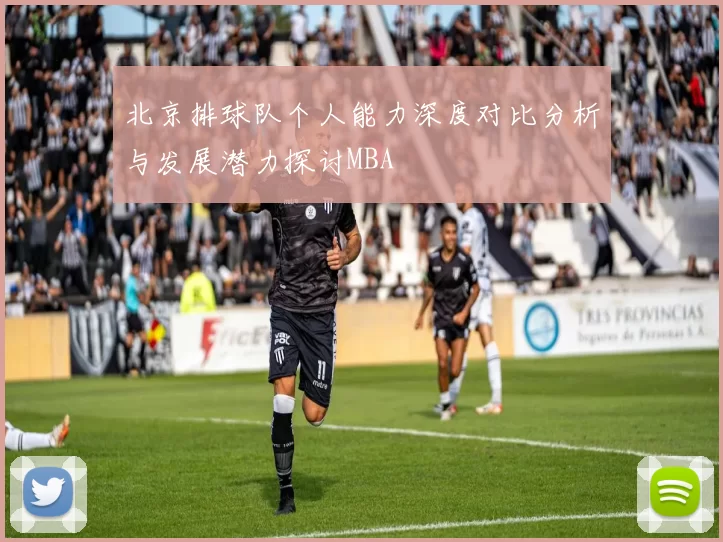 北京排球队个人能力深度对比分析与发展潜力探讨MBA