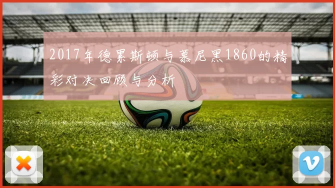 2017年德累斯顿与慕尼黑1860的精彩对决回顾与分析