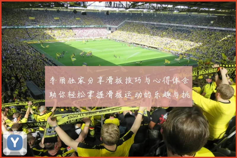 李丽独家分享滑板技巧与心得体会助你轻松掌握滑板运动的乐趣与挑战MBA