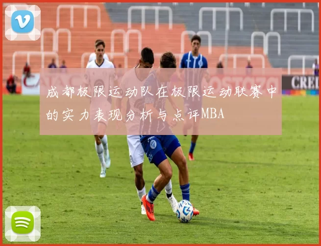 成都极限运动队在极限运动联赛中的实力表现分析与点评MBA