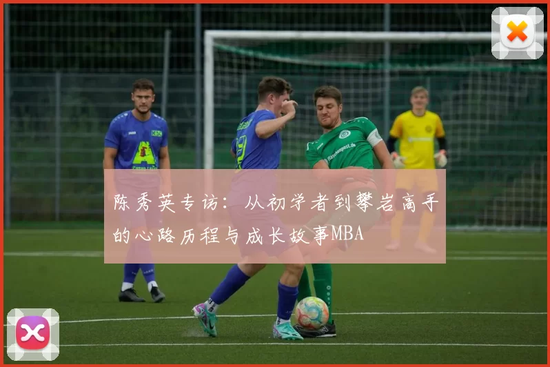 陈秀英专访：从初学者到攀岩高手的心路历程与成长故事MBA