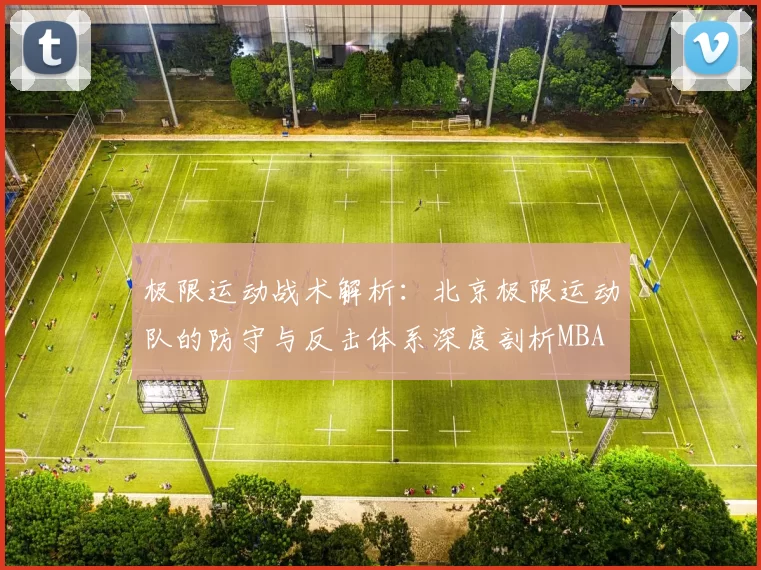 极限运动战术解析：北京极限运动队的防守与反击体系深度剖析MBA