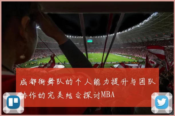 成都街舞队的个人能力提升与团队协作的完美结合探讨MBA