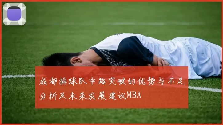 成都排球队中路突破的优势与不足分析及未来发展建议MBA