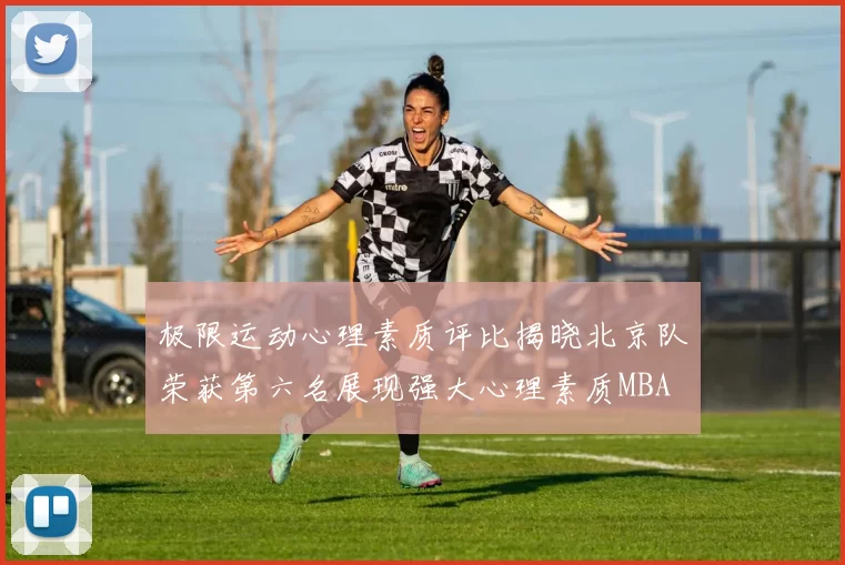 极限运动心理素质评比揭晓北京队荣获第六名展现强大心理素质MBA