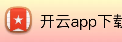 开云app下载 logo